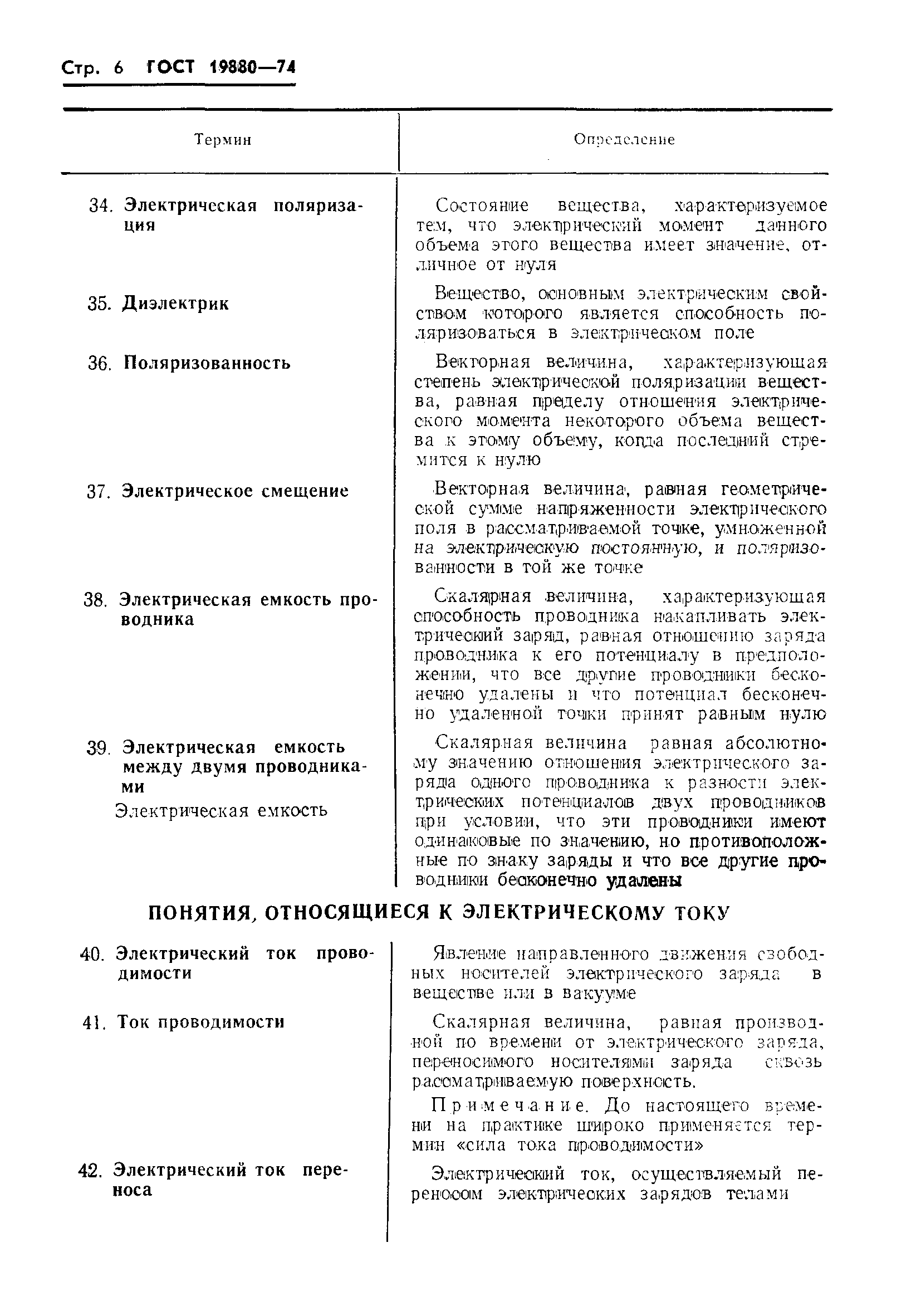 Страница 8 ГОСТ 19880-74