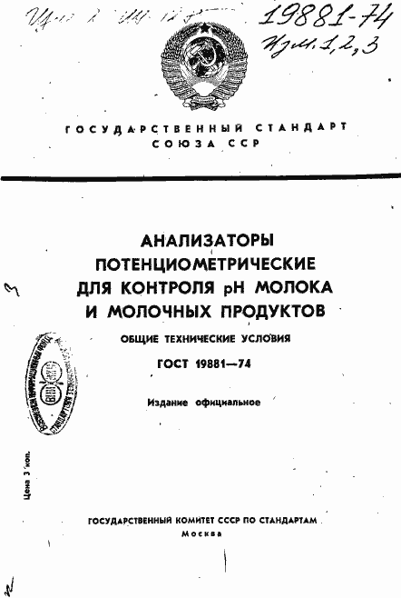 Страница 1 ГОСТ 19881-74