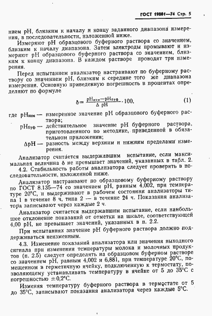 Страница 7 ГОСТ 19881-74