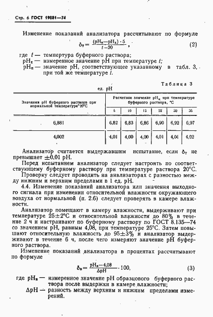 Страница 8 ГОСТ 19881-74