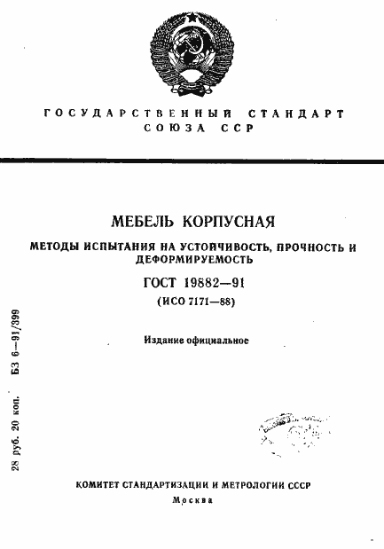 Страница 1 ГОСТ 19882-91
