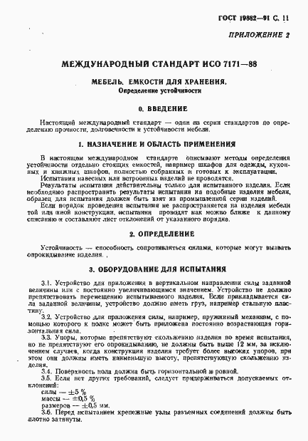 Страница 12 ГОСТ 19882-91