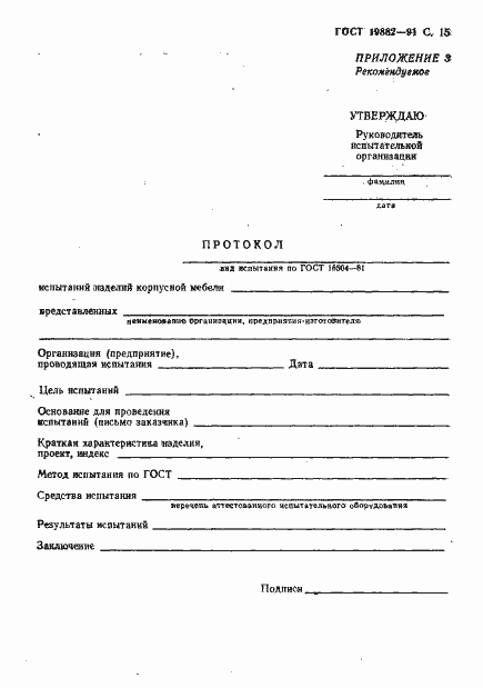 Страница 16 ГОСТ 19882-91