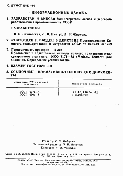 Страница 17 ГОСТ 19882-91