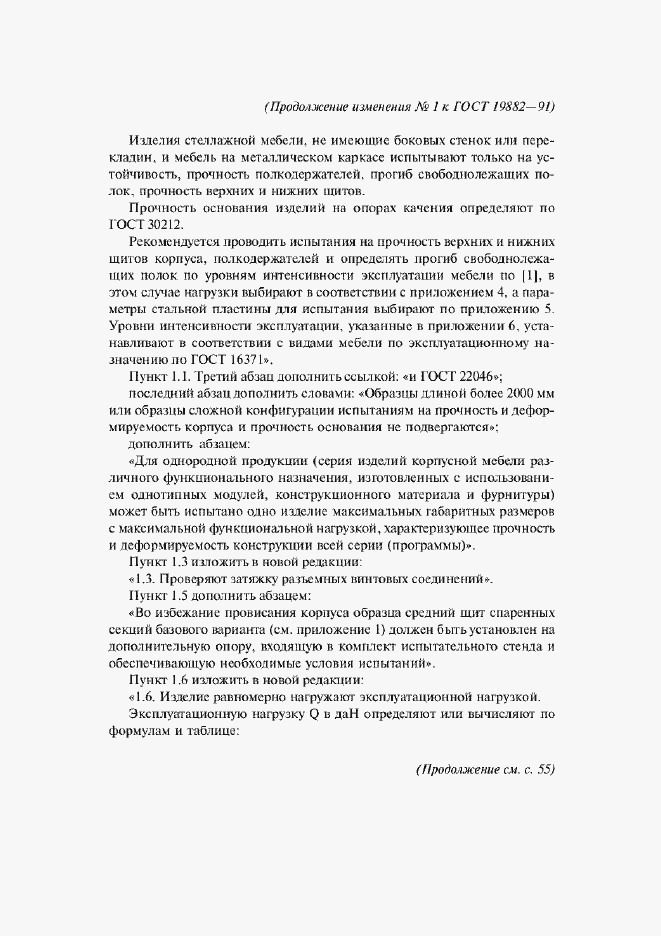 Страница 19 ГОСТ 19882-91