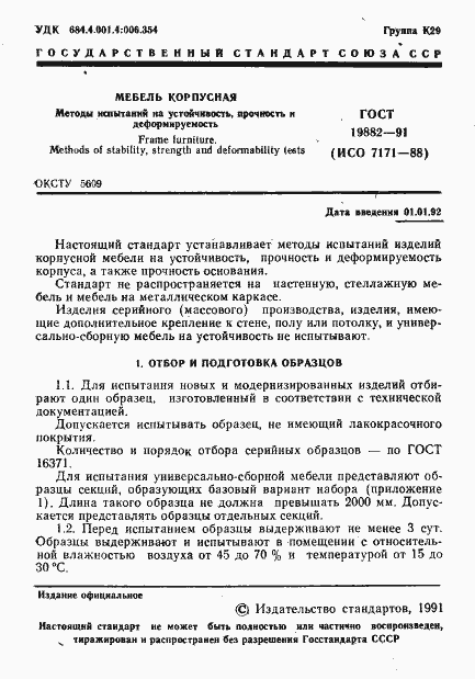 Страница 2 ГОСТ 19882-91