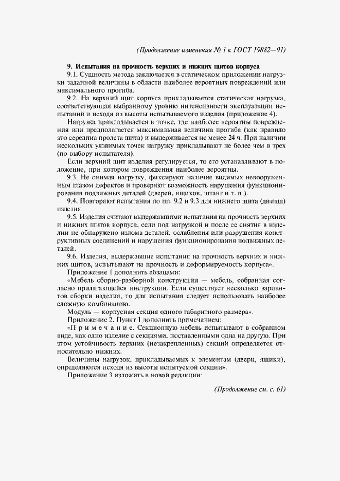 Страница 25 ГОСТ 19882-91