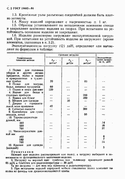 Страница 3 ГОСТ 19882-91