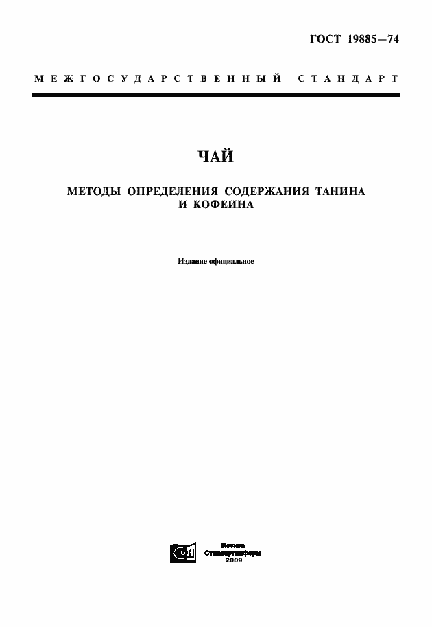 Страница 1 ГОСТ 19885-74