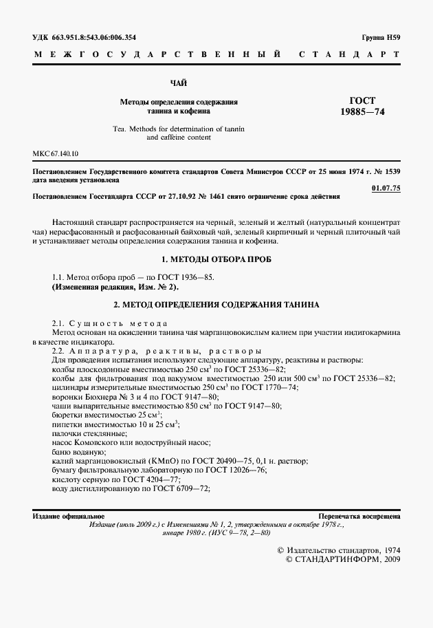 Страница 2 ГОСТ 19885-74