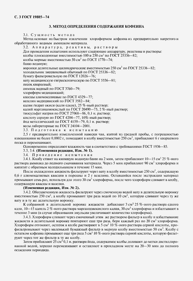 Страница 4 ГОСТ 19885-74