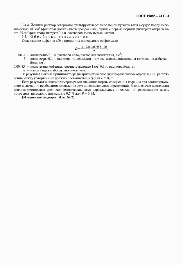 Страница 5 ГОСТ 19885-74