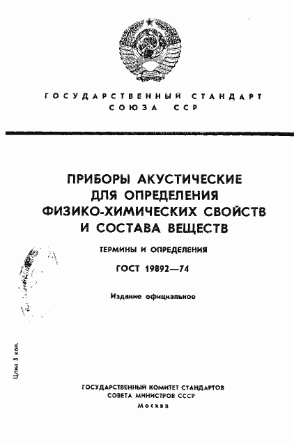 Страница 1 ГОСТ 19892-74