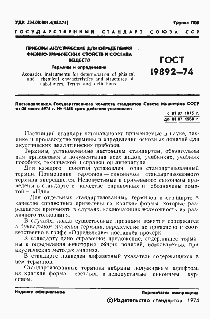 Страница 3 ГОСТ 19892-74