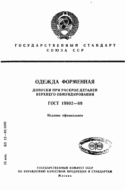 Страница 1 ГОСТ 19902-89
