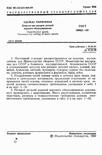 Страница 2 ГОСТ 19902-89