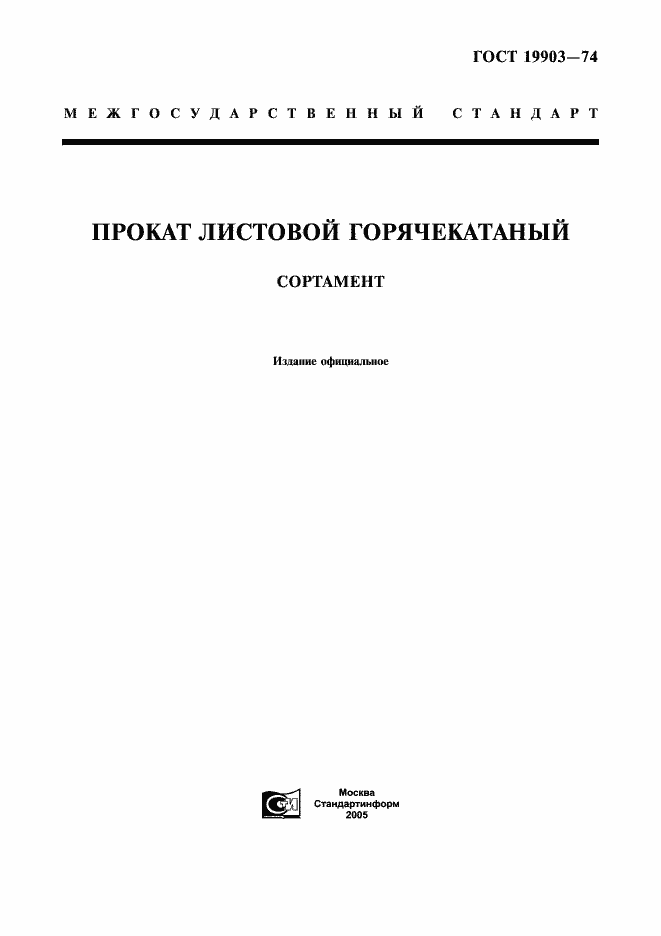 Страница 1 ГОСТ 19903-74