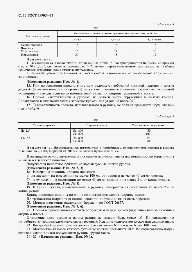 Страница 11 ГОСТ 19903-74