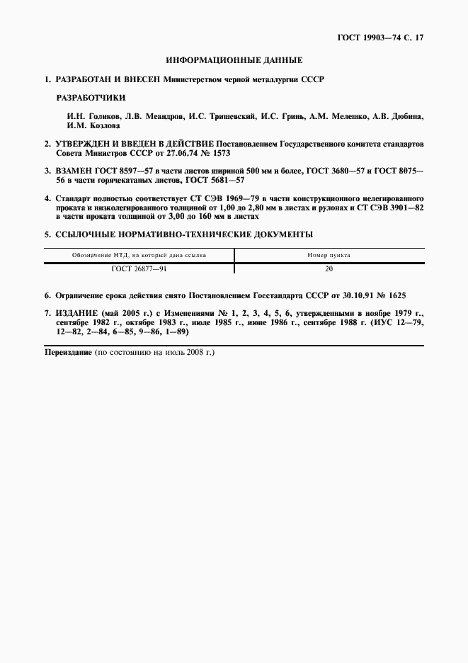 Страница 18 ГОСТ 19903-74