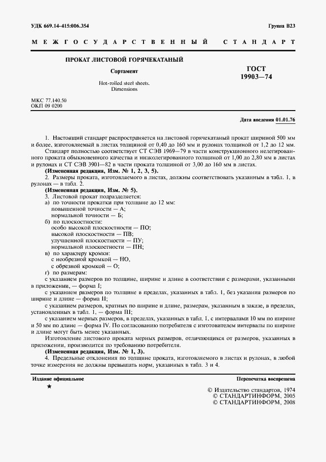 Страница 2 ГОСТ 19903-74