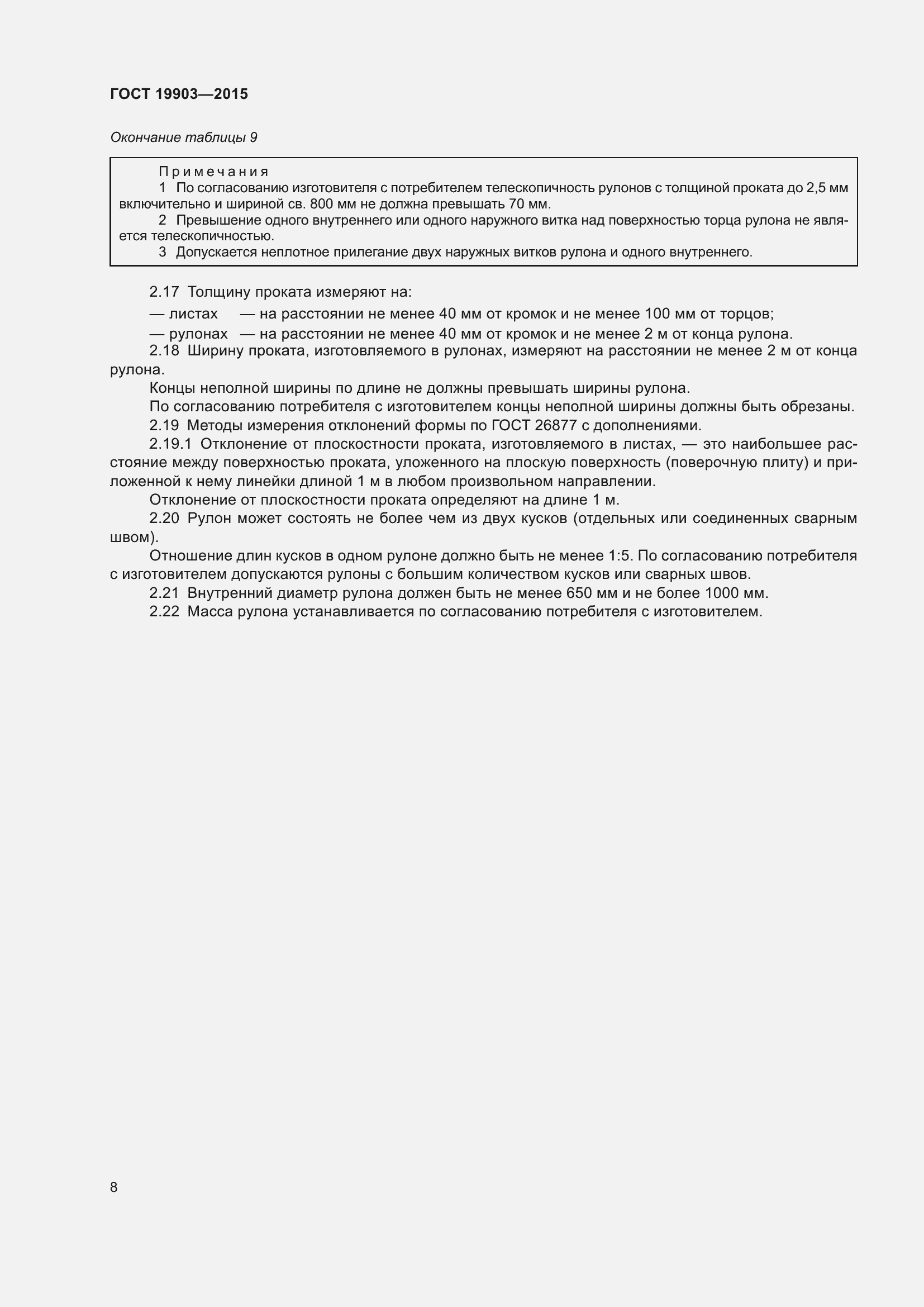 Страница 13 ГОСТ 19903-2015