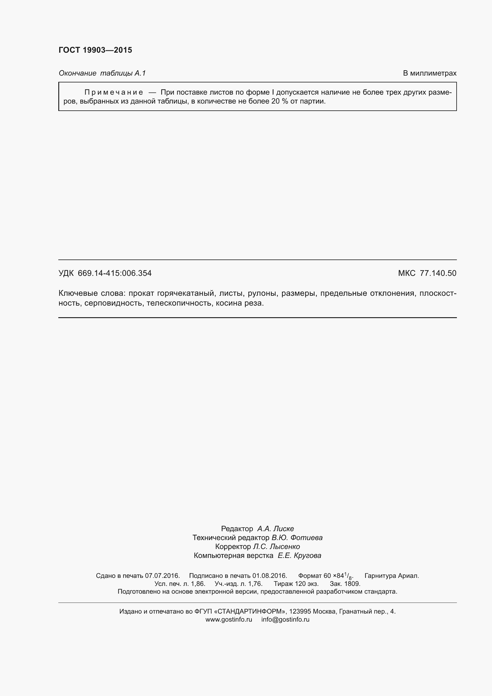 Страница 17 ГОСТ 19903-2015