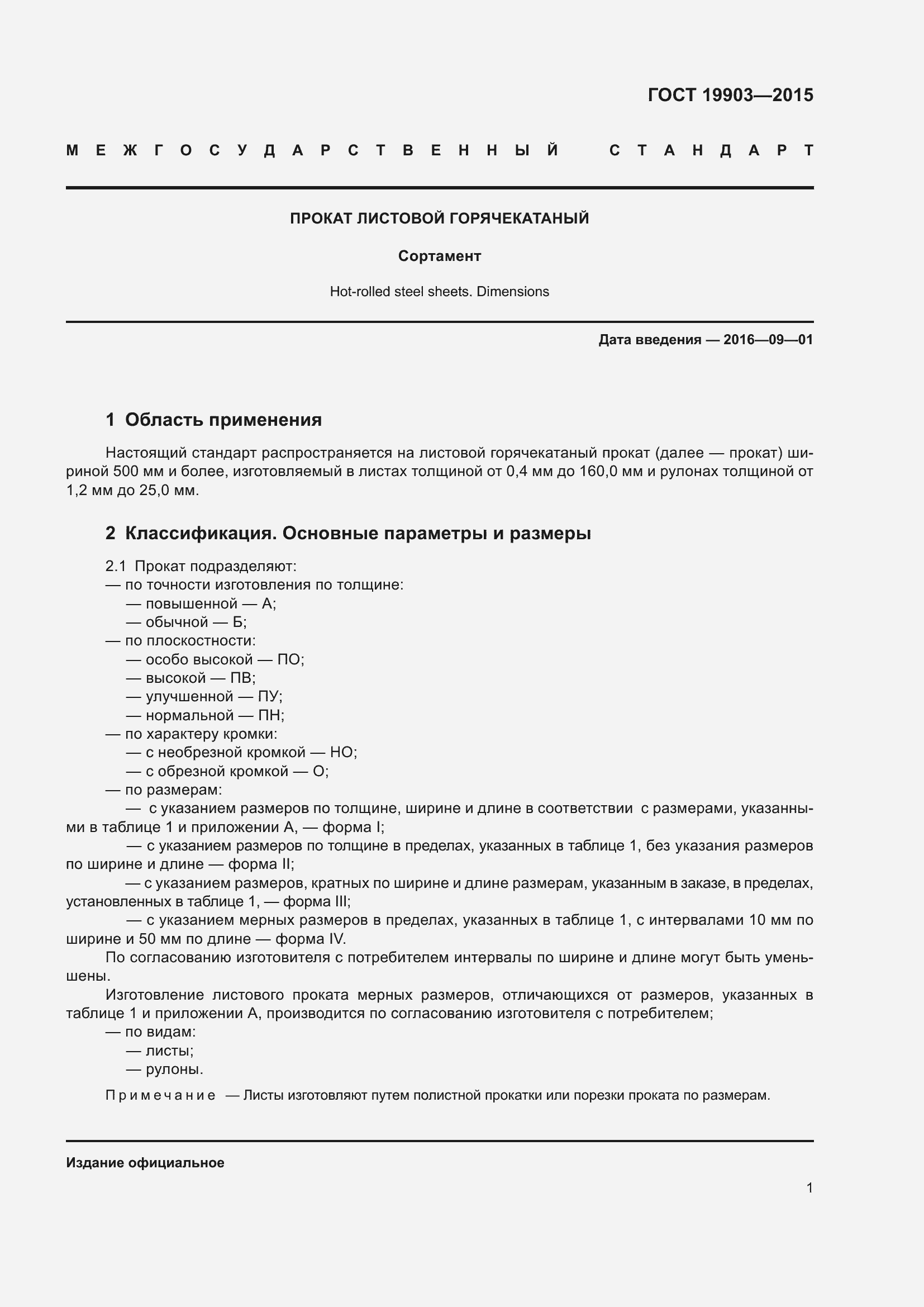 Страница 6 ГОСТ 19903-2015