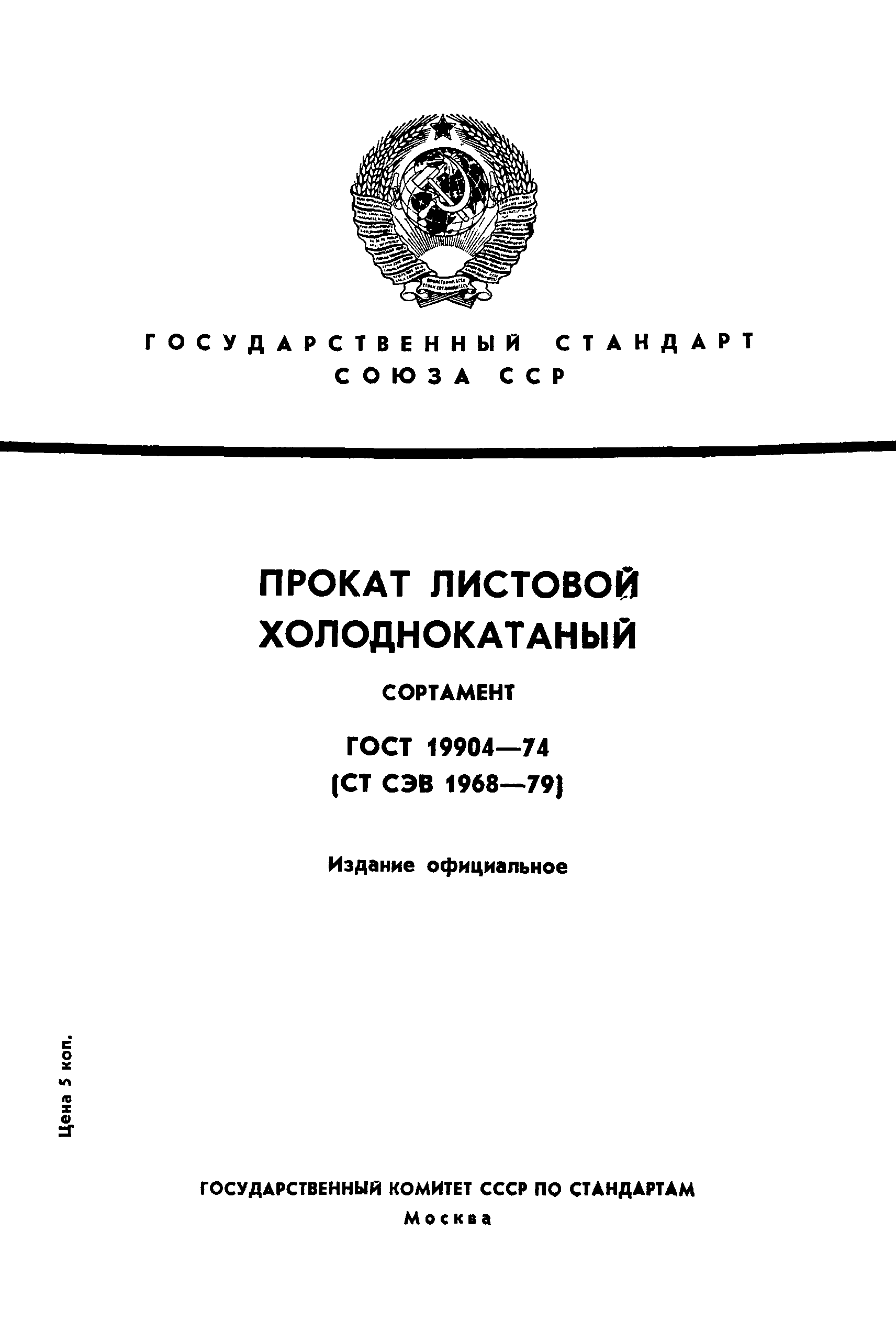 Страница 1 ГОСТ 19904-74