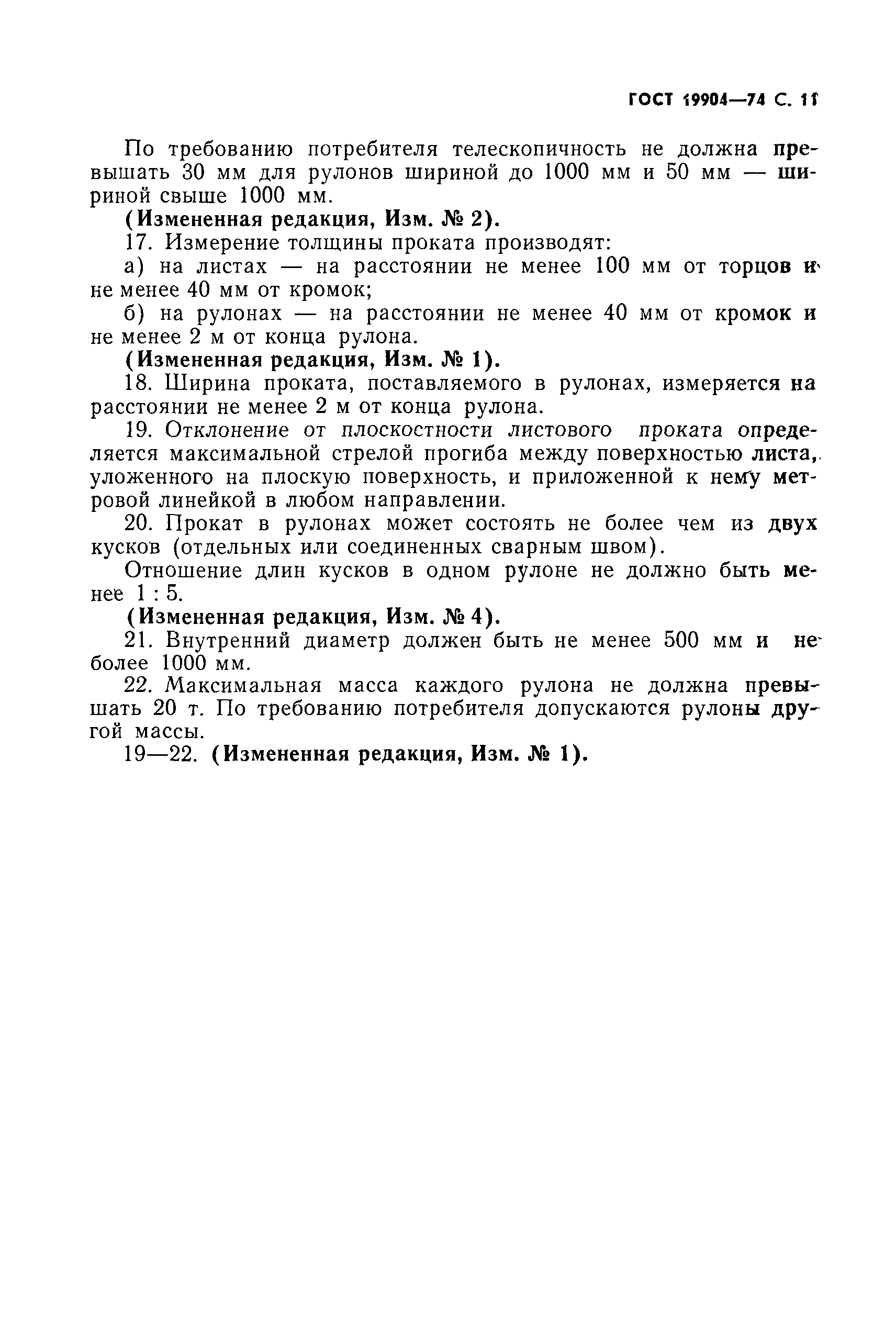 Страница 10 ГОСТ 19904-74