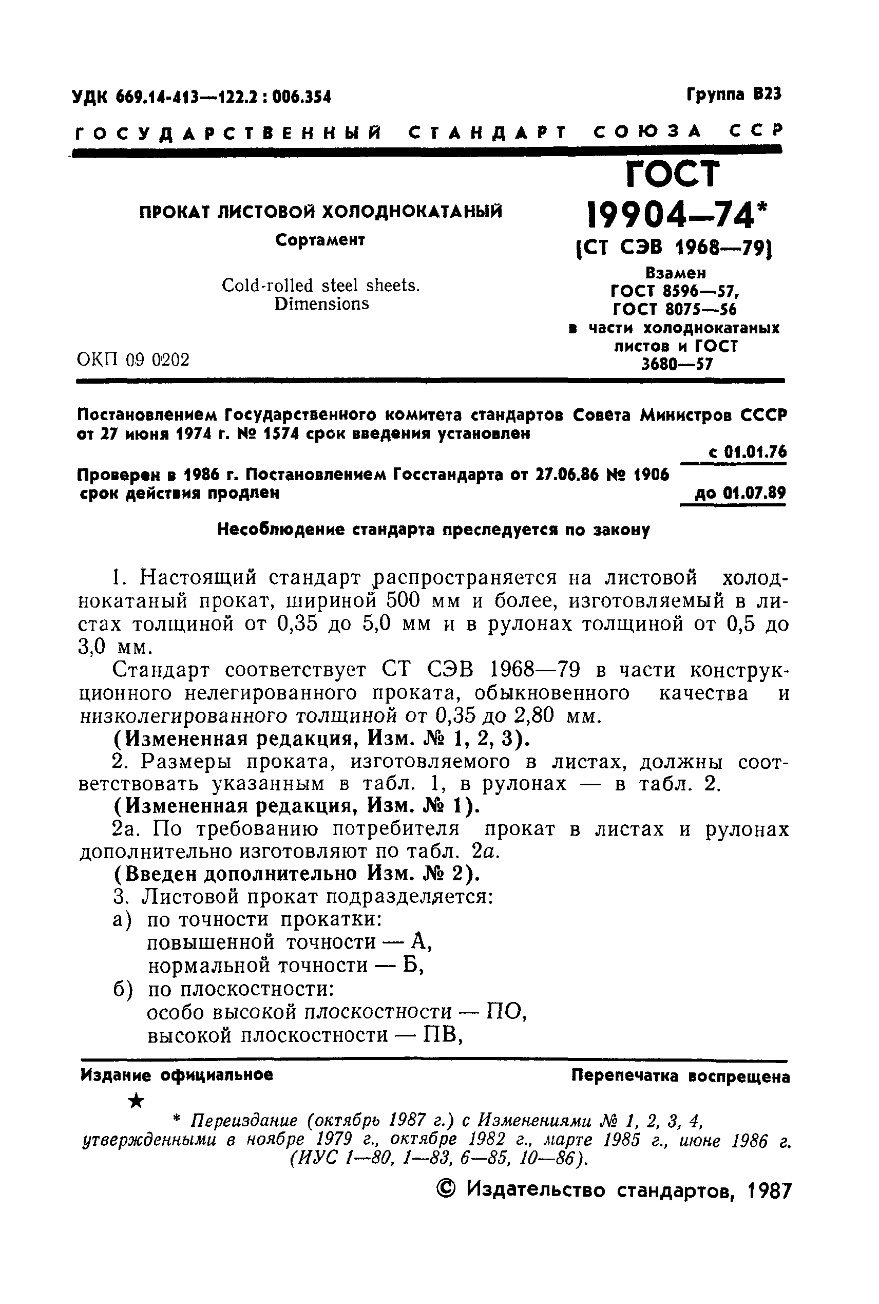 Страница 2 ГОСТ 19904-74