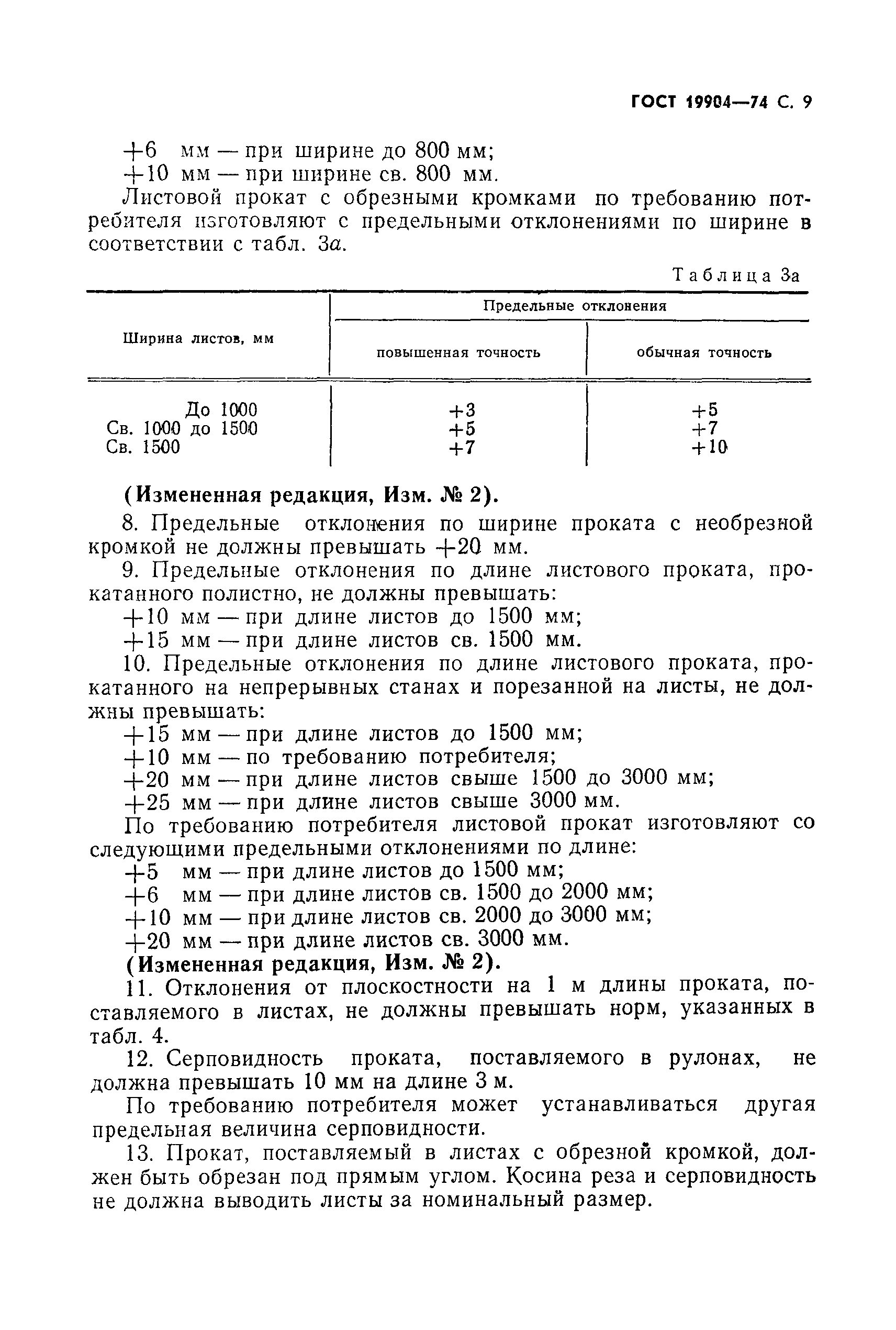 Страница 8 ГОСТ 19904-74