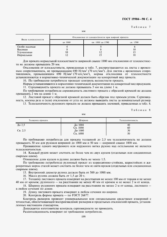 Страница 4 ГОСТ 19904-90