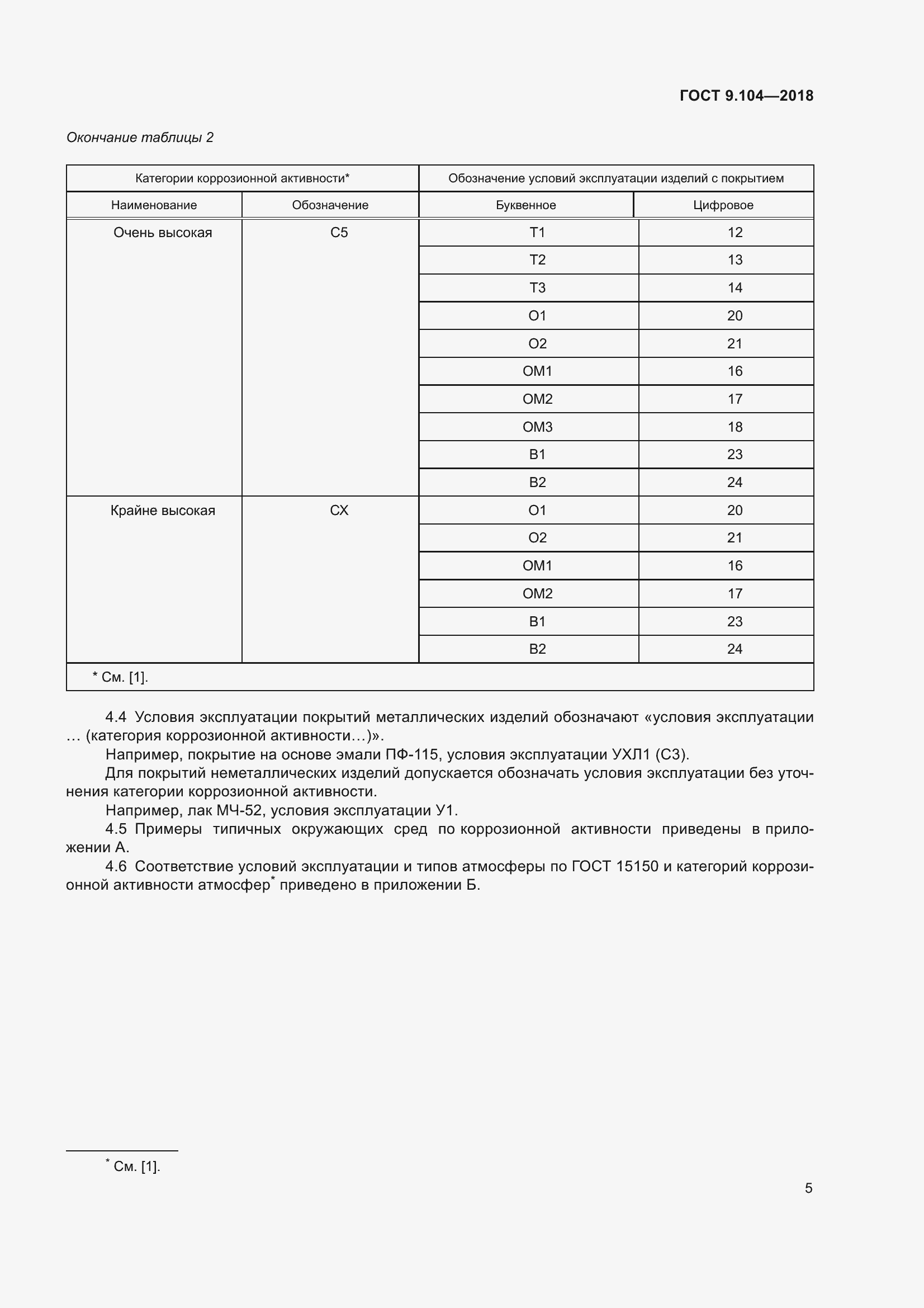 Страница 10 ГОСТ 9.104-2018
