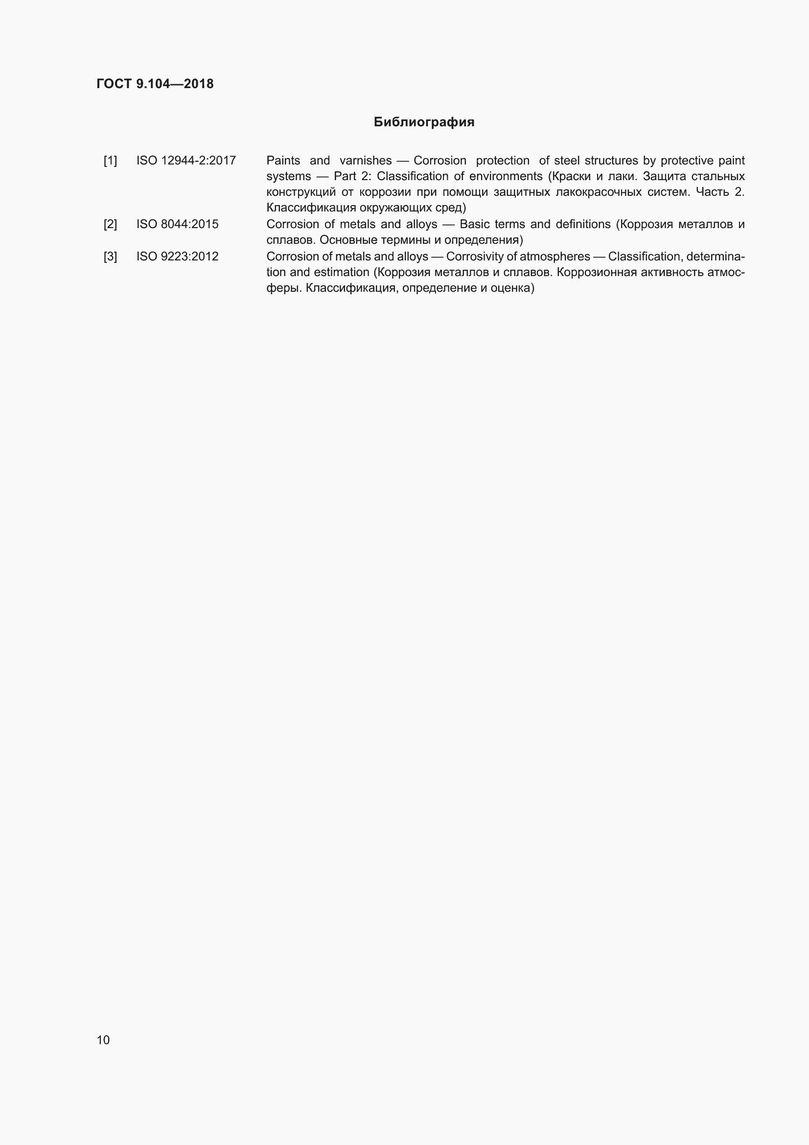 Страница 15 ГОСТ 9.104-2018