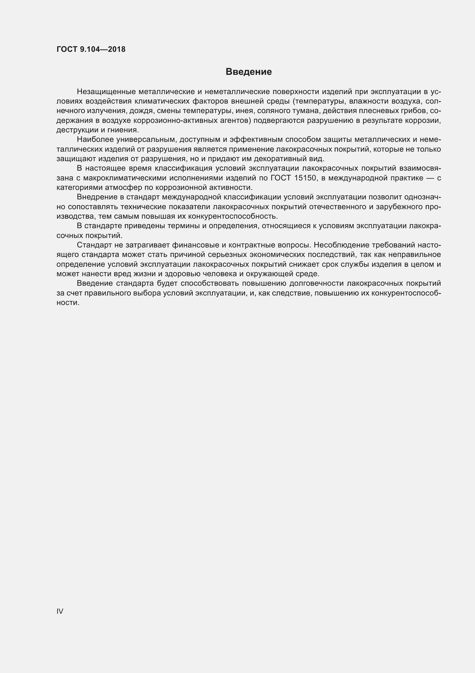 Страница 4 ГОСТ 9.104-2018