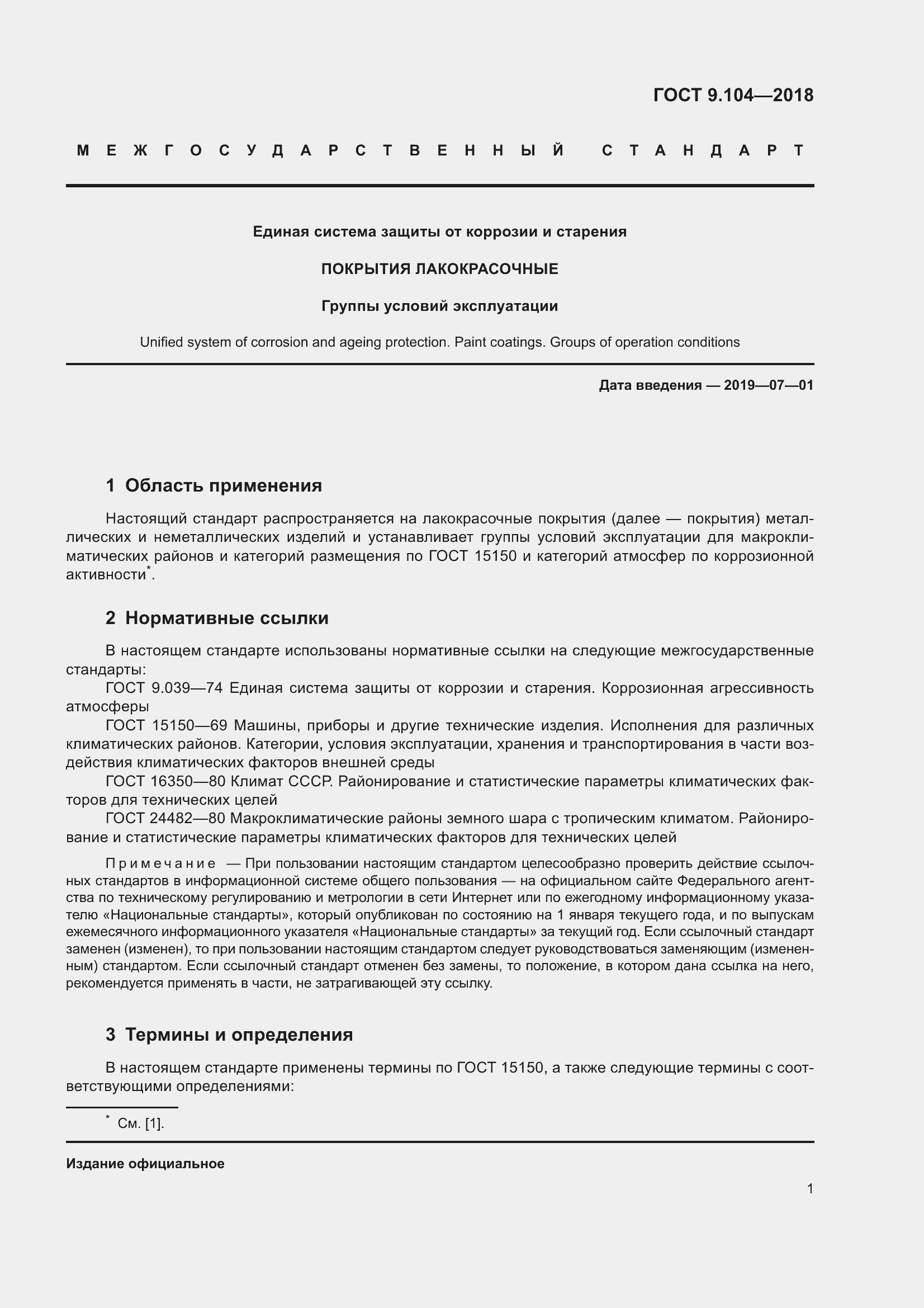 Страница 6 ГОСТ 9.104-2018