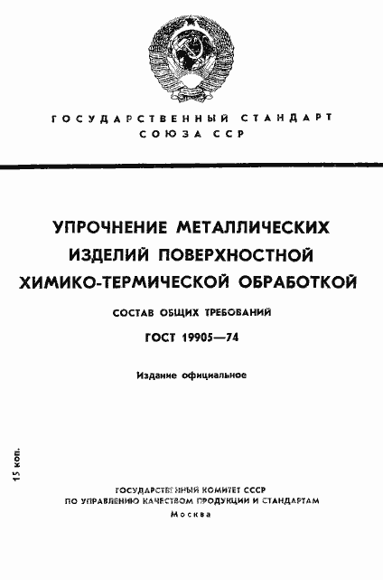Страница 1 ГОСТ 19905-74