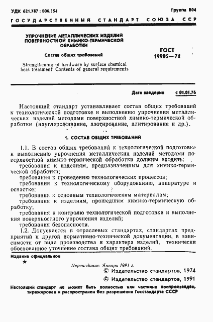 Страница 2 ГОСТ 19905-74