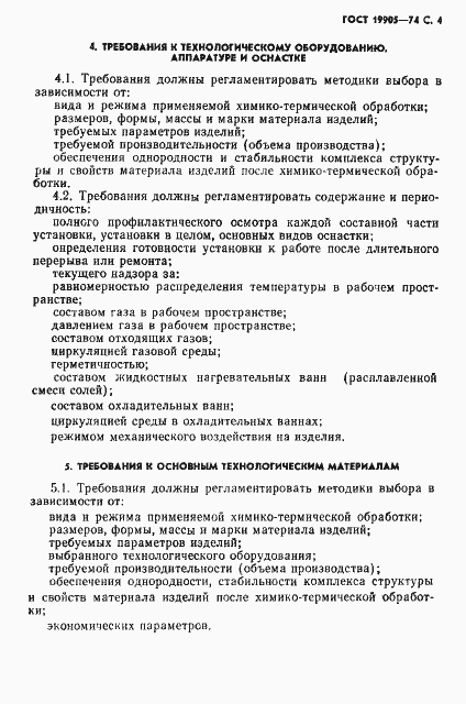 Страница 5 ГОСТ 19905-74