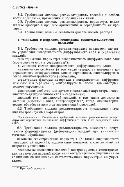 Страница 6 ГОСТ 19905-74