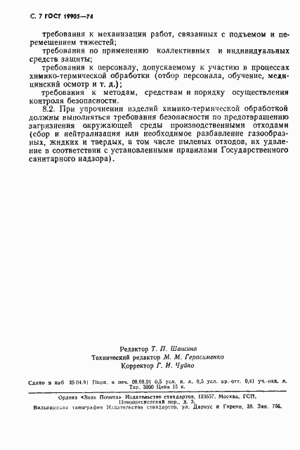 Страница 8 ГОСТ 19905-74