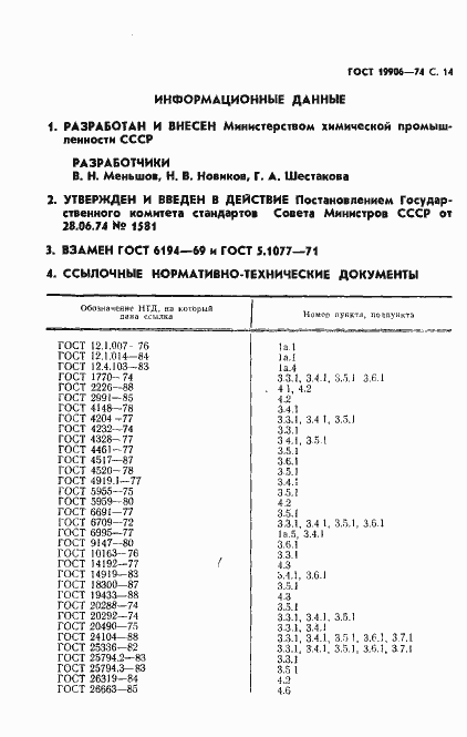 Страница 15 ГОСТ 19906-74
