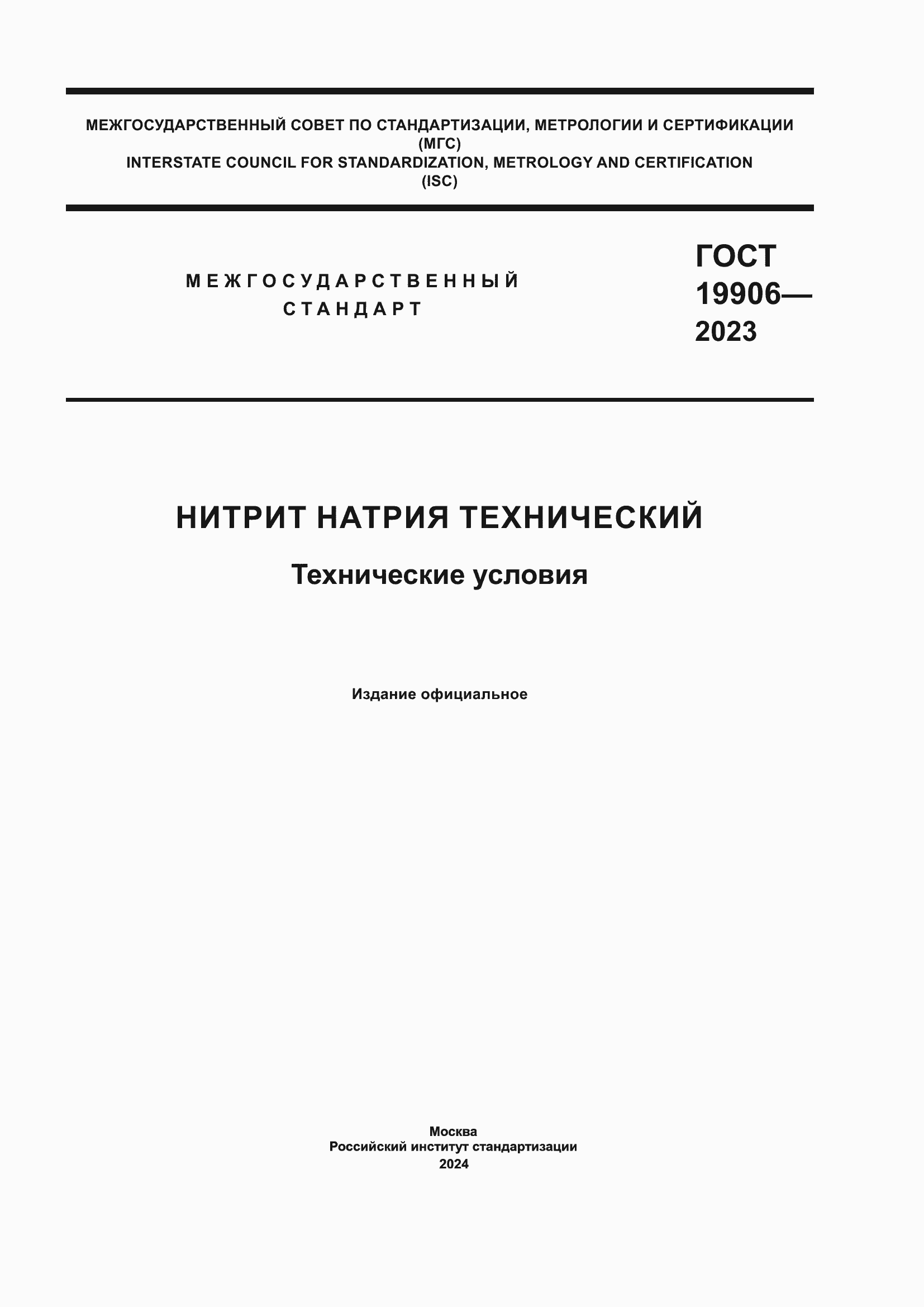 Страница 1 ГОСТ 19906-2023