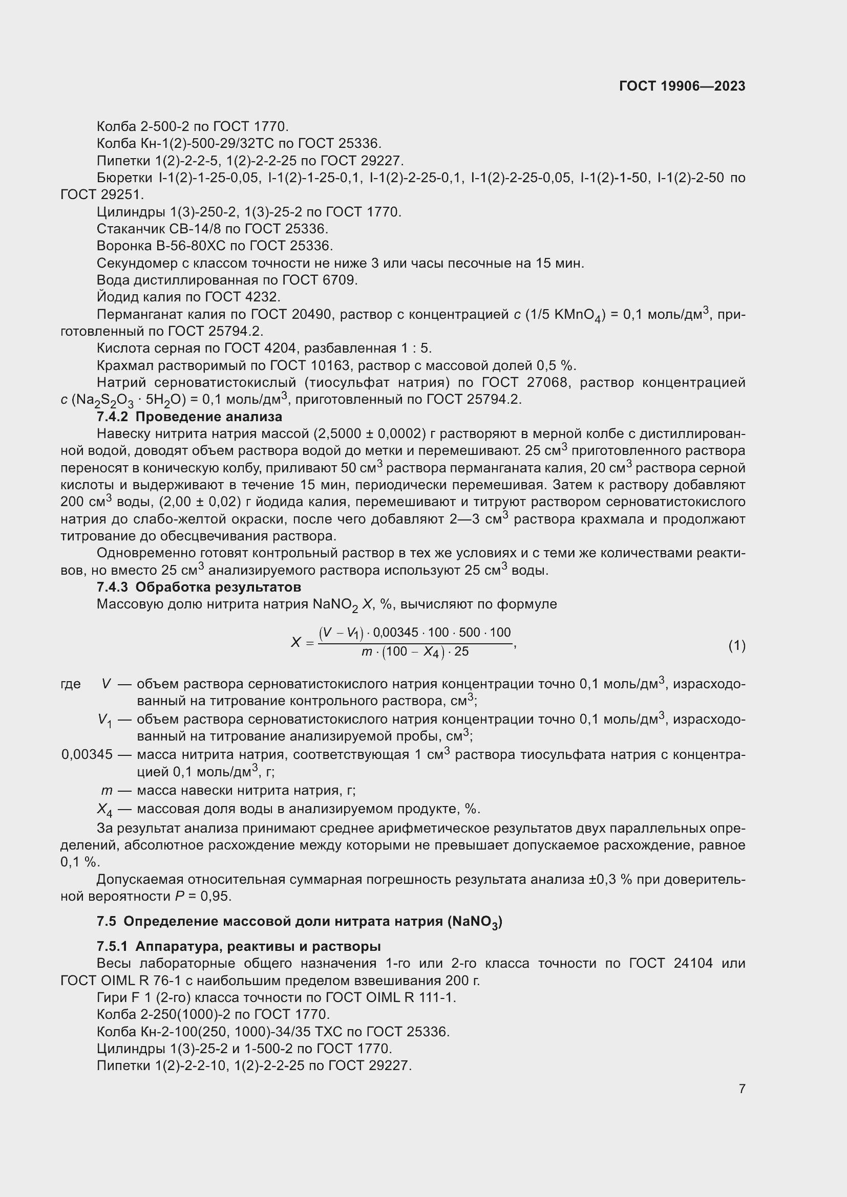 Страница 11 ГОСТ 19906-2023