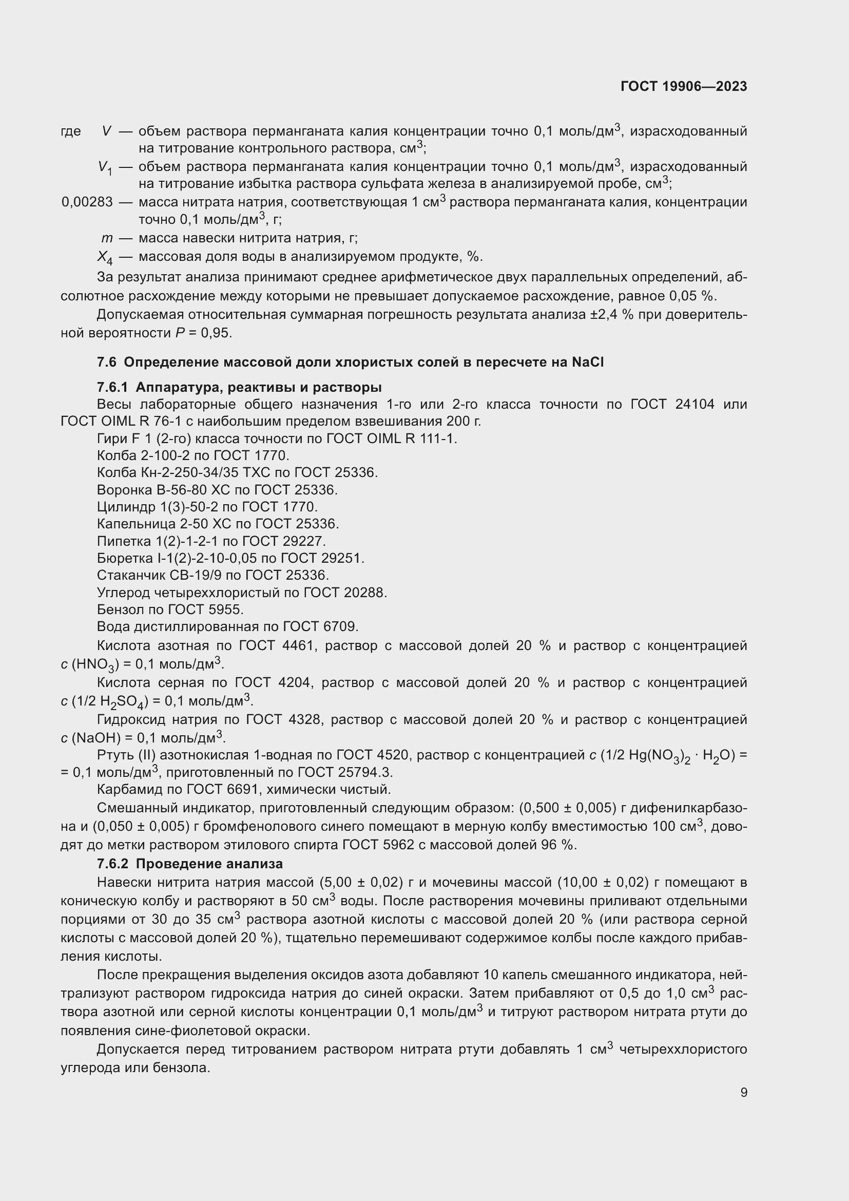 Страница 13 ГОСТ 19906-2023