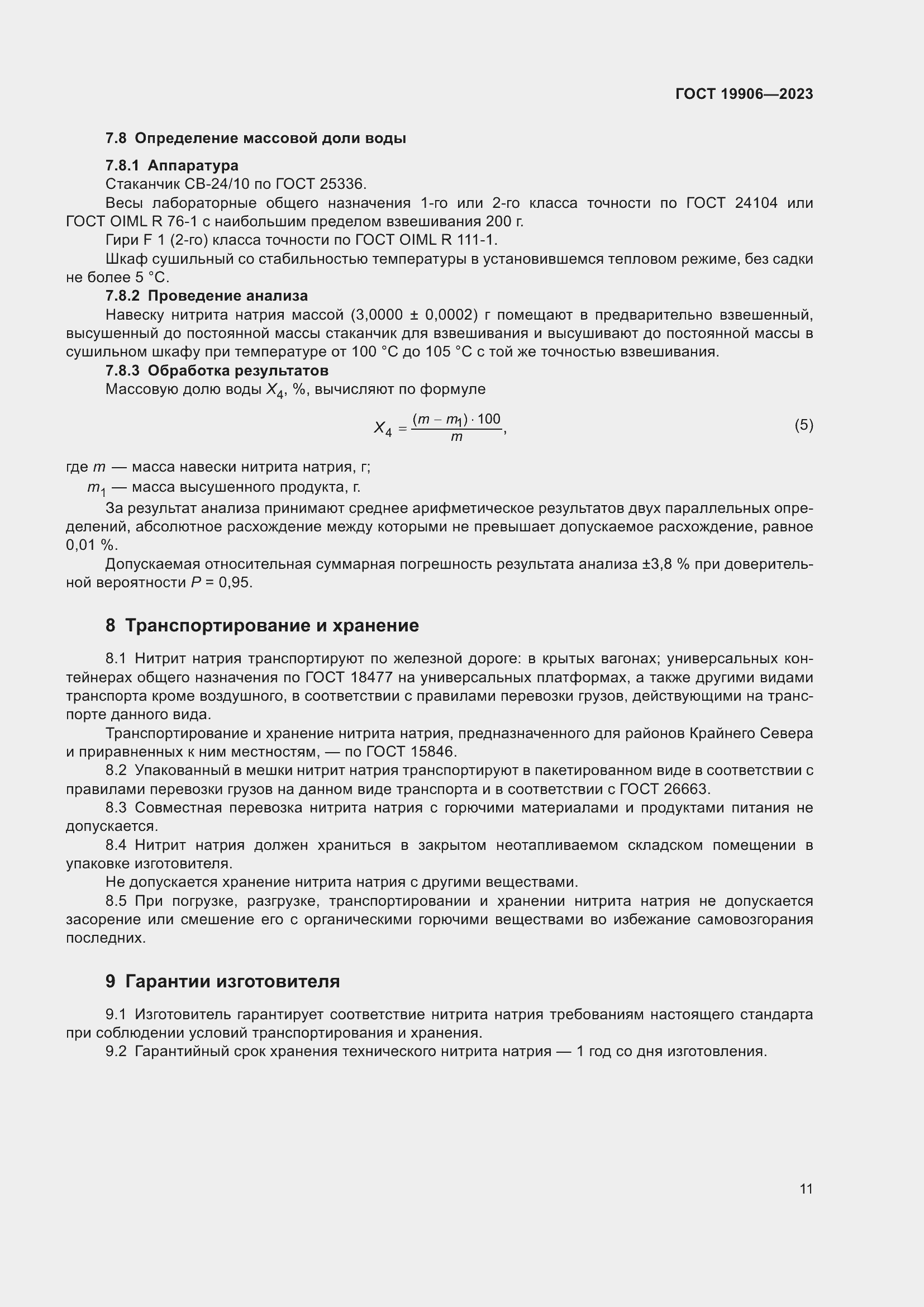 Страница 15 ГОСТ 19906-2023