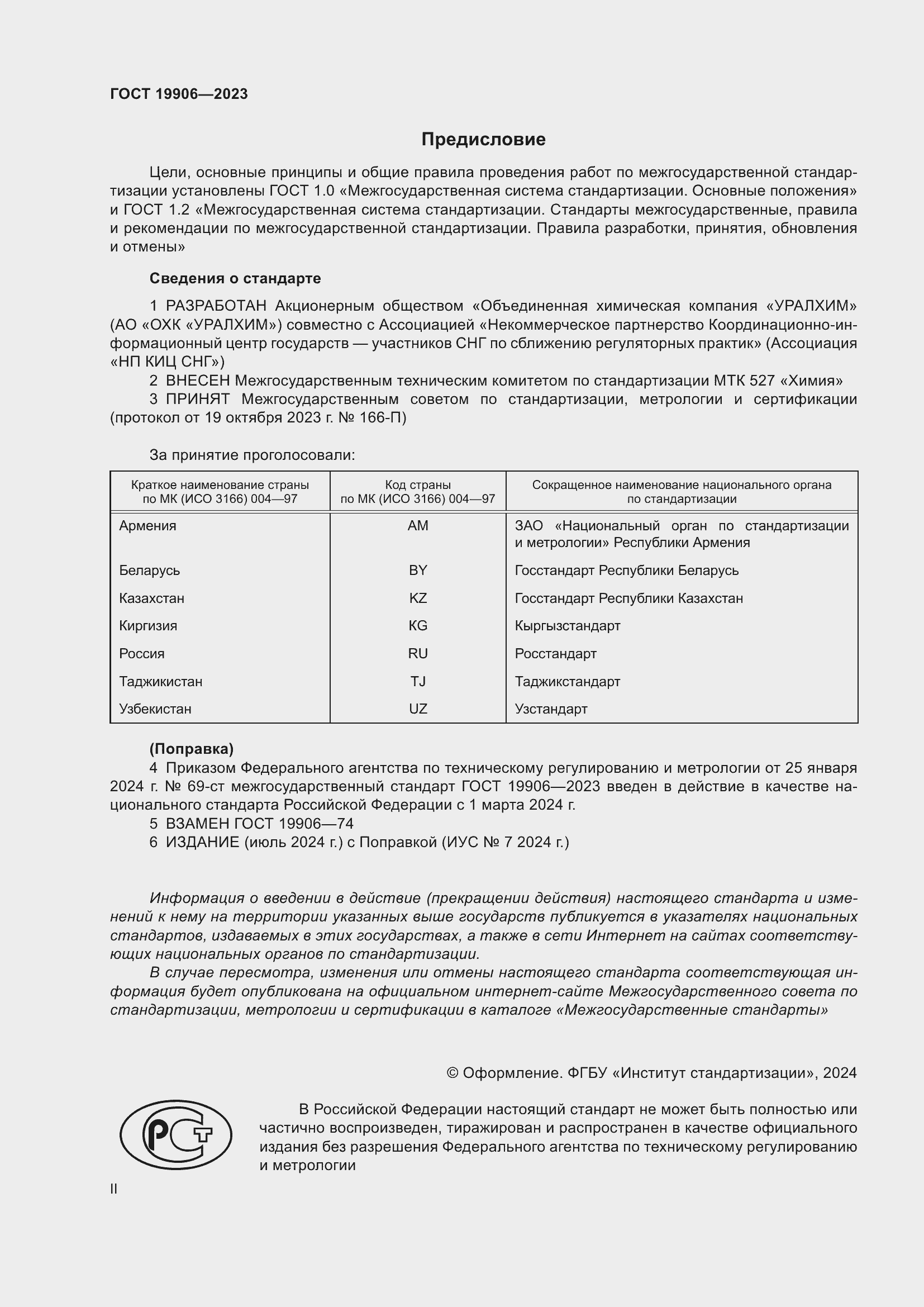 Страница 2 ГОСТ 19906-2023