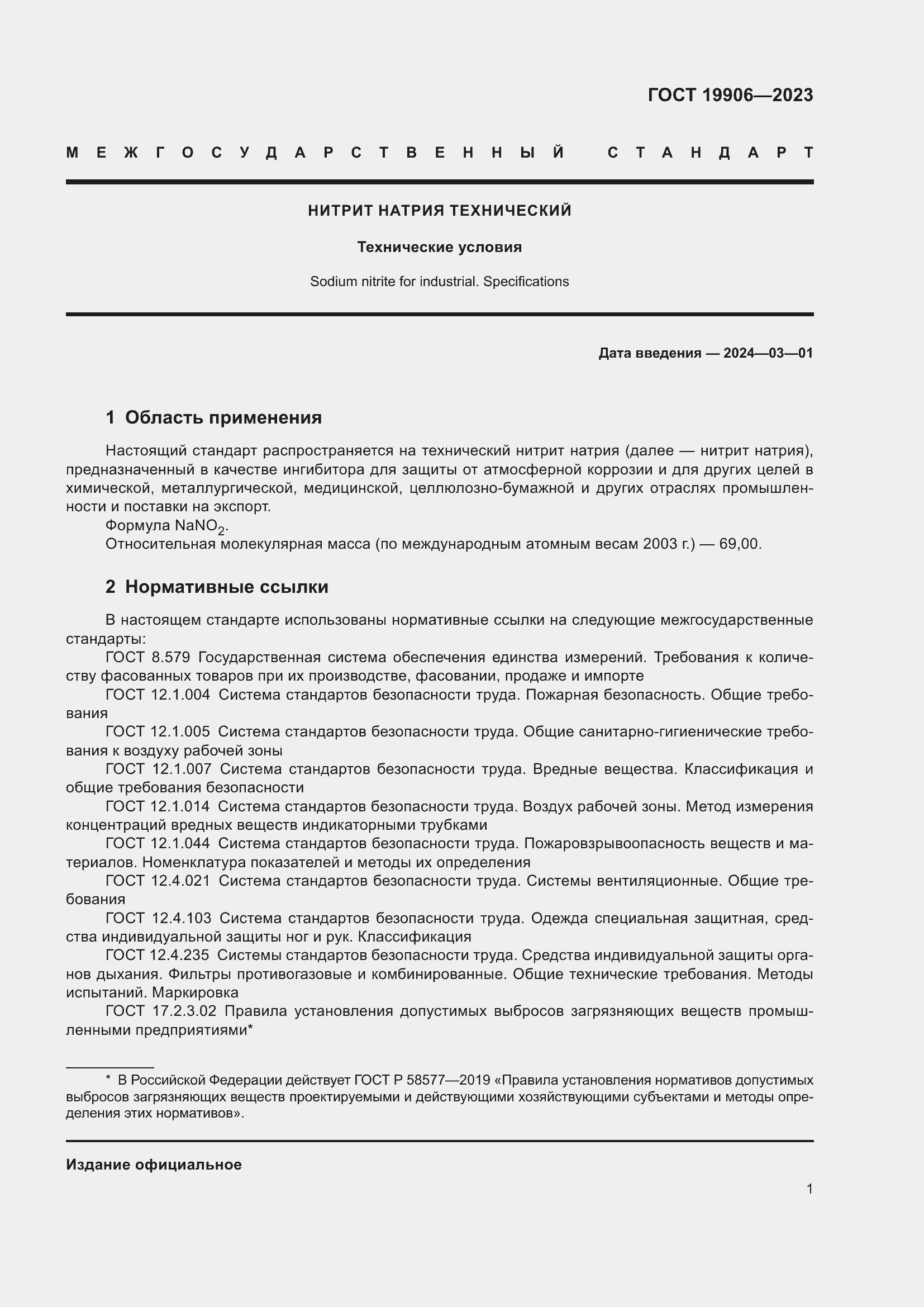 Страница 5 ГОСТ 19906-2023