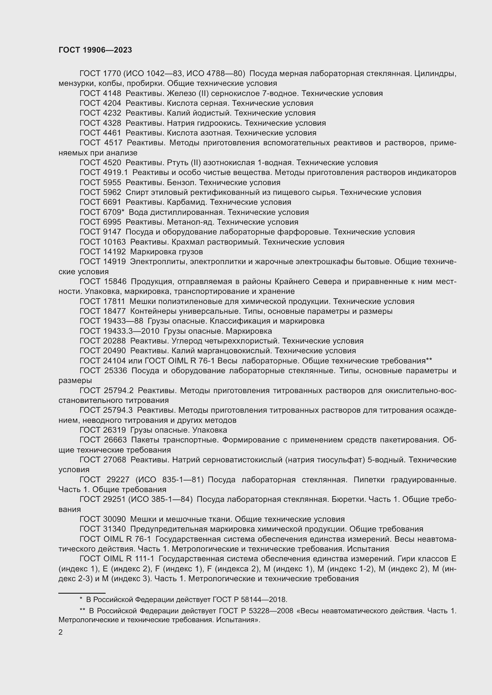 Страница 6 ГОСТ 19906-2023