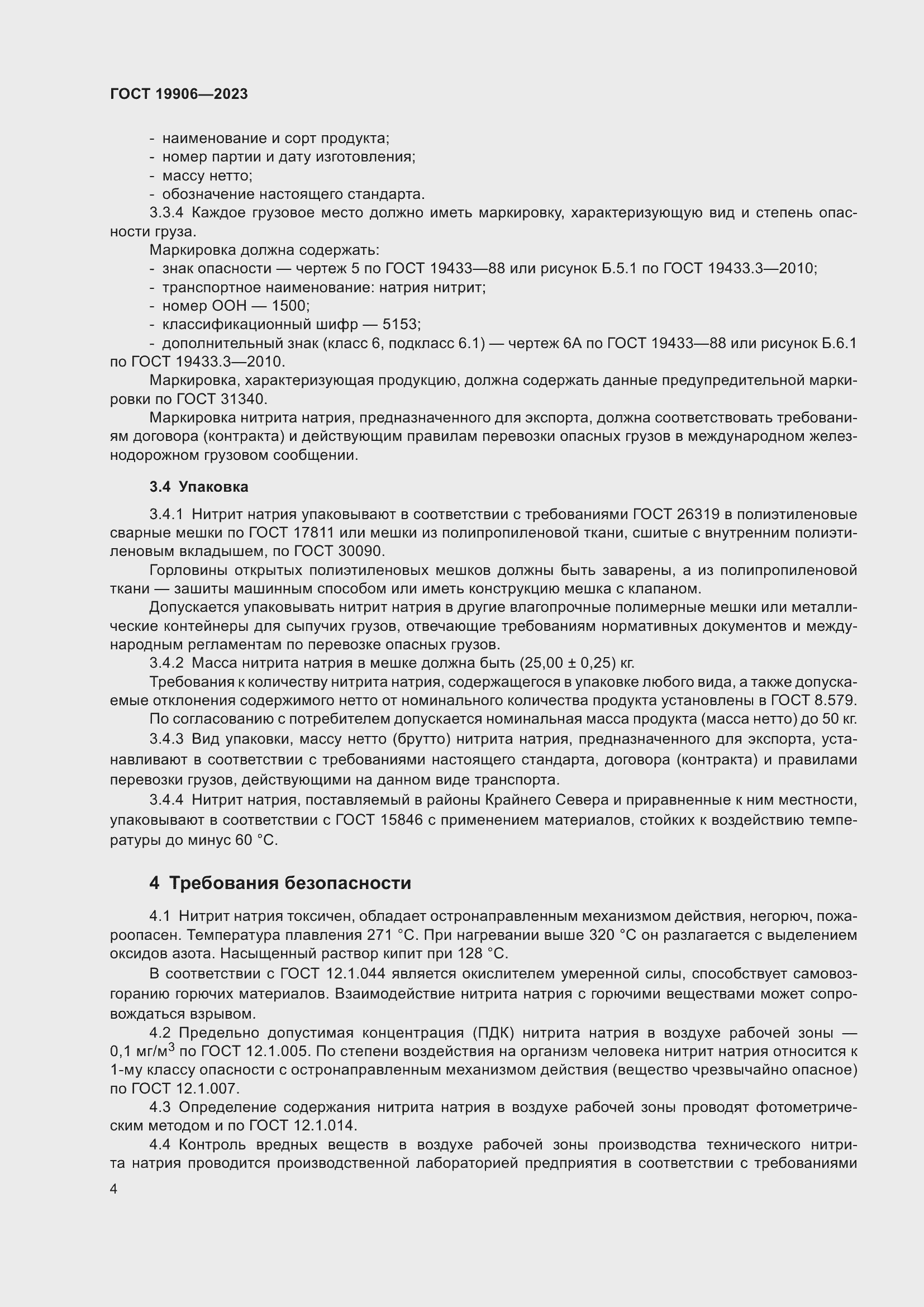 Страница 8 ГОСТ 19906-2023